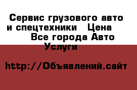 Сервис грузового авто и спецтехники › Цена ­ 1 000 - Все города Авто » Услуги   